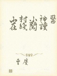 山村小神医小说在线阅读