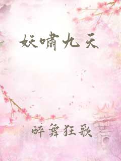 妖啸九天