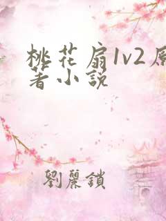桃花扇1v2原著小说