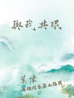 与我共眠