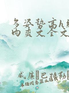 多姿势高h细节肉爽文全文