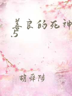 善良的死神v1.5