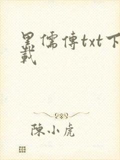 黑儒传txt下载