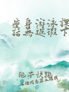 瘦身游泳课12话无遮瑕下拉式免费