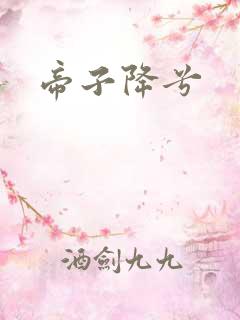 帝子降兮