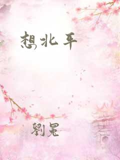 想北平