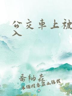 公交车上被人进入