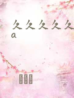 久久久久久人妻a