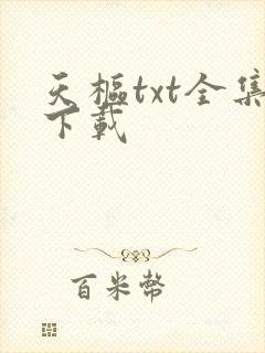 天枢txt全集下载