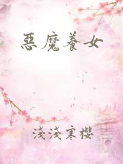 恶魔养女