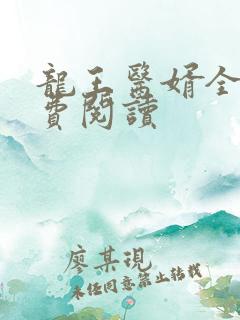龙王医婿全文免费阅读
