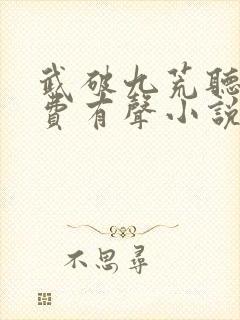 武破九荒听书免费有声小说