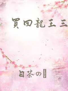 买回龙王三太子