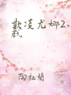欺凌尤娜2小游戏