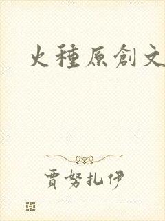 火种原创文学网