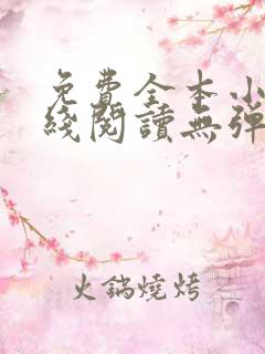 免费全本小说在线阅读无弹窗