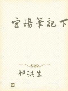 官场笔记下载