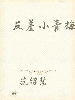 反差小青梅
