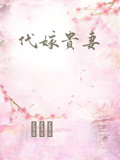 代嫁贵妻