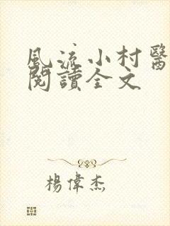 风流小村医全文阅读全文