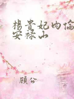杨贵妃肉伦H文安禄山