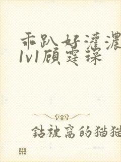 乖趴好灌浓精h1v1顾霆琛
