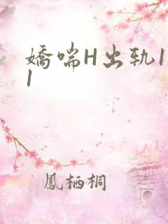 娇喘H出轨1v1