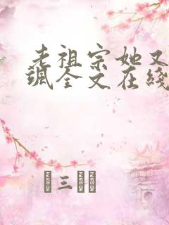 老祖宗她又美又飒全文在线阅读