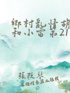 乡村乱情胡秀英和小雷第21部作者奇妙思想