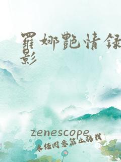 罗娜艳情录的电影