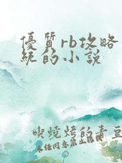 优质rb攻略系统的小说