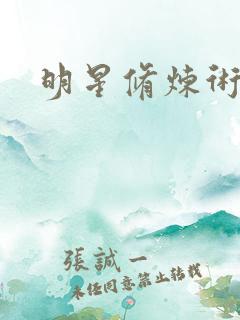 明星修炼术