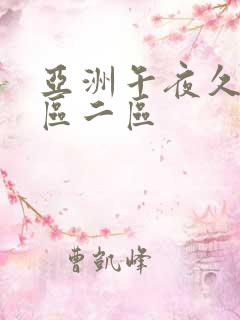 亚洲午夜久久一区二区