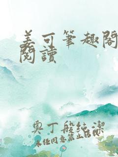 姜可笔趣阁在线阅读