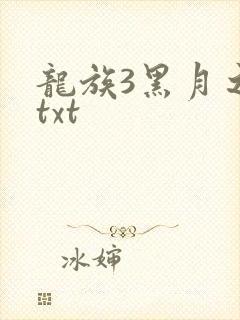 龙族3黑月之潮txt