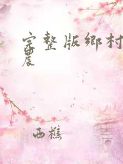 完整版乡村小神农
