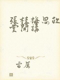 张桂梅思政大讲堂开讲
