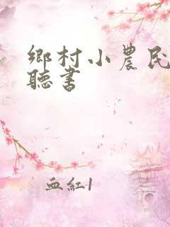 乡村小农民免费听书