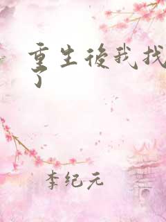 重生后我找到他了