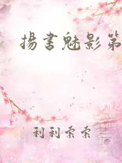 扬书魅影第三部