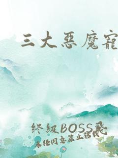 三大恶魔宠上瘾