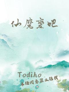仙魔变吧