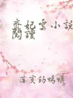 齐妃云小说免费阅读