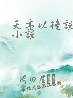 天亮以后说分手小说