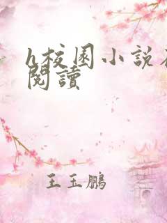 h校园小说在线阅读