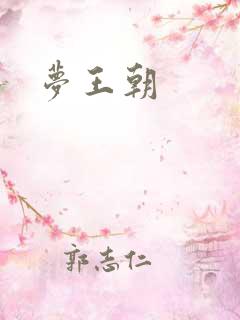 梦王朝