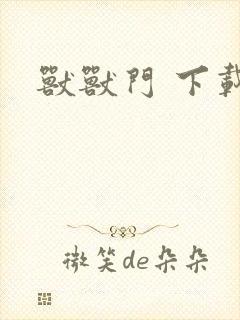 兽兽门 下载