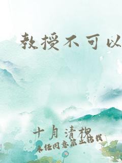 教授不可以全文