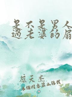 是不是男人都吃过老婆的扇贝呢
