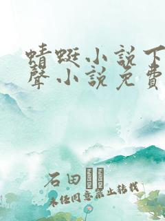 蜻蜓小说下载有声小说免费听